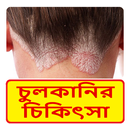চুলকানির চিকিৎসা ~ The way to prevent itching APK