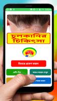 Poster চুলকানির চিকিৎসা ~ The way to prevent itching