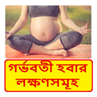 গর্ভবতী হবার লক্ষণসমূহ - Signs of being pregnant आइकन