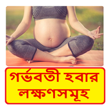 গর্ভবতী হবার লক্ষণসমূহ - Signs of being pregnant biểu tượng