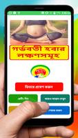 গর্ভবতী হবার লক্ষণসমূহ - Signs of being pregnant ポスター