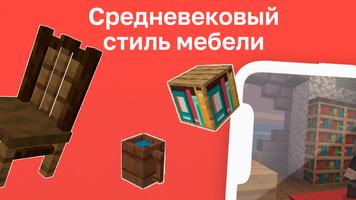 Мод на Средневековую Мебель постер