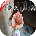 أدعية تريح القلب بدون نت