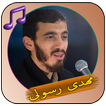 گلچین مداحی های مهدی رسولی