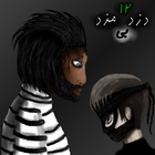 unpaid thief 12 finding father أيقونة