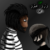 unpaid thief 12 finding father أيقونة