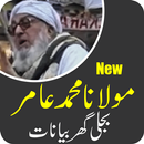 Maulana Aamir Bijli Ghar APK