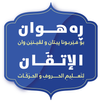 رەهوان - الاتقان لتعلیم القرآن APK