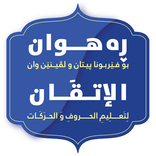 ”رەهوان - الاتقان لتعلیم القرآن