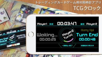 TCGクロック - プレイヤーごとの時間が計れる対局時計 Affiche