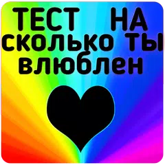 Тест на сколько ты влюблен
