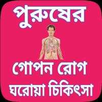 পুরুষদের গোপন রোগ ও চিকিৎসা -  Cartaz