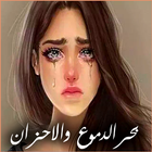 بحر الدموع والاحزان आइकन