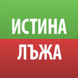 Истина или Лъжа biểu tượng