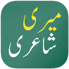 Urdu Shayari, Urdu Poetry - Meri Shayari 圖標