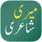 Urdu Shayari 2021, Urdu Poetry - Meri Shayari icon