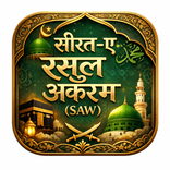 Nabi Ki Seerat Hindi Urdu