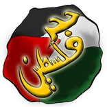 حجر فلسطين - لعبة الاسئلة