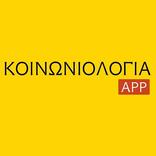 Κοινωνιολογία App
