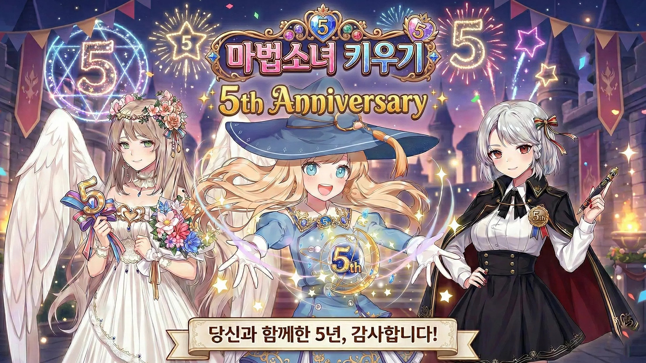 마법소녀 키우기 – 5주년