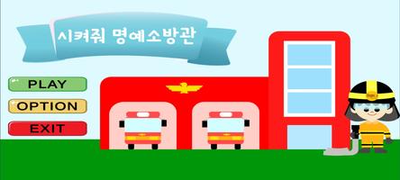 시켜줘 명예소방관 penulis hantaran