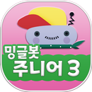 APK 밍글봇 AI 주니어 - 03