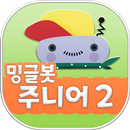 APK 밍글봇 AI 주니어 - 02