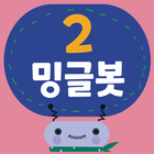 밍글봇 AI - 02(Minglebot AI-02) آئیکن