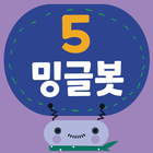 밍글봇 AI - 05(Minglebot AI-05) آئیکن