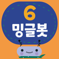 밍글봇 AI - 06(Minglebot AI-06)