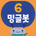 밍글봇 AI - 06(Minglebot AI-06) آئیکن