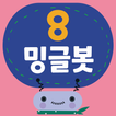 밍글봇 AI - 08(Minglebot AI-08)