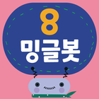 밍글봇 AI - 08(Minglebot AI-08)-icoon