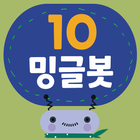 밍글봇 AI - 10 아이콘