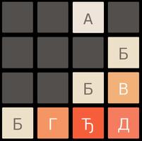 2048 Cyrillic Serbian اسکرین شاٹ 3