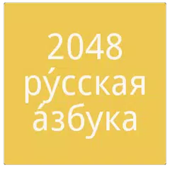 Скачать 2048 Русский алфавит APK