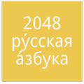 2048 Russian Alphabet