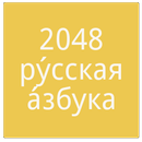 APK 2048 Русский алфавит