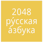 2048 Русский алфавит icône