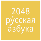 2048 Russian Alphabet icon