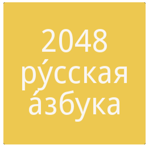 2048 Русский алфавит