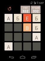 2048 Русский алфавит Screenshot 2