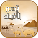 قصص الأنبياء كاملة - بدون نت APK