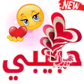 ملصقات حب وغرام وشوق للواتس آب