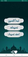 المسبحة الالكترونية الملصق