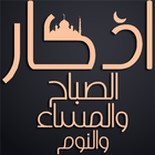 اذكار الصباح والمساء Zeichen