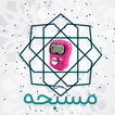 المسبحة الاكترونية