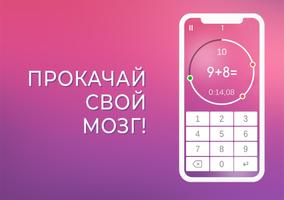 Счет в уме (Тренировка для мозга) poster