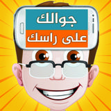 جوالك على راسك simgesi