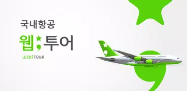 국내항공권 할인 예약 - 제주항공권, 제주도항공권